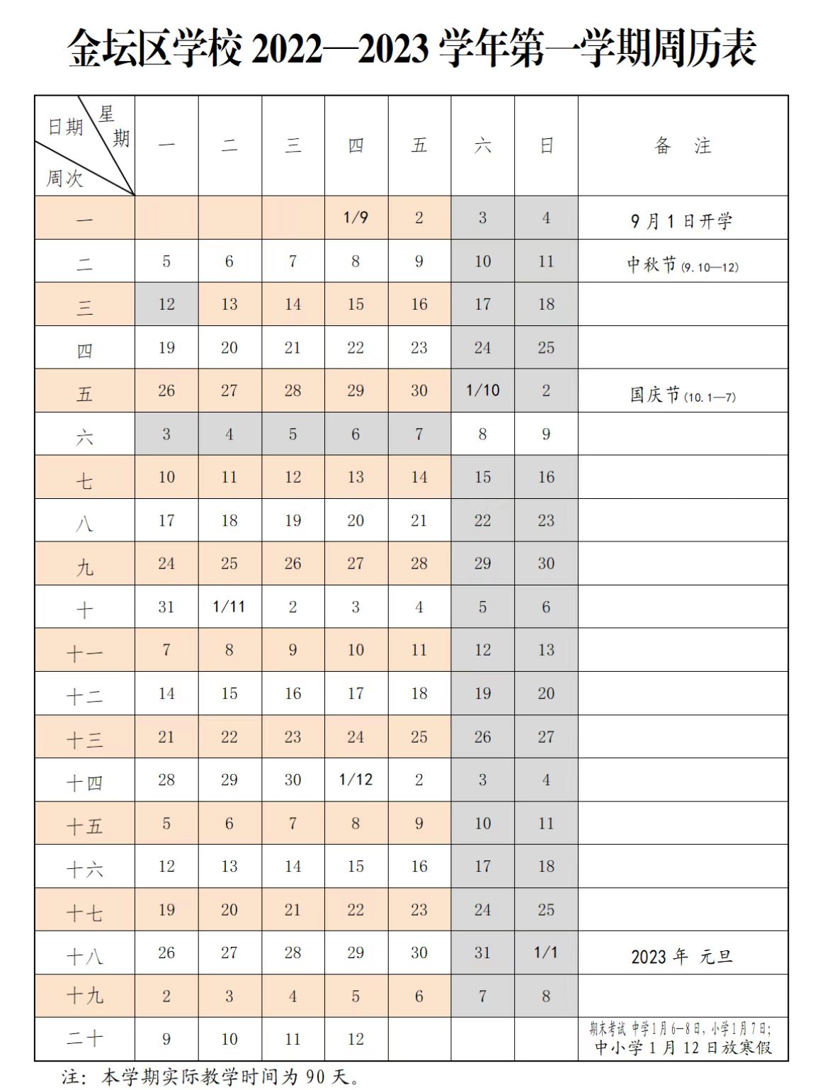 金坛区学校2022-2023学年第一学期周历表.jpg