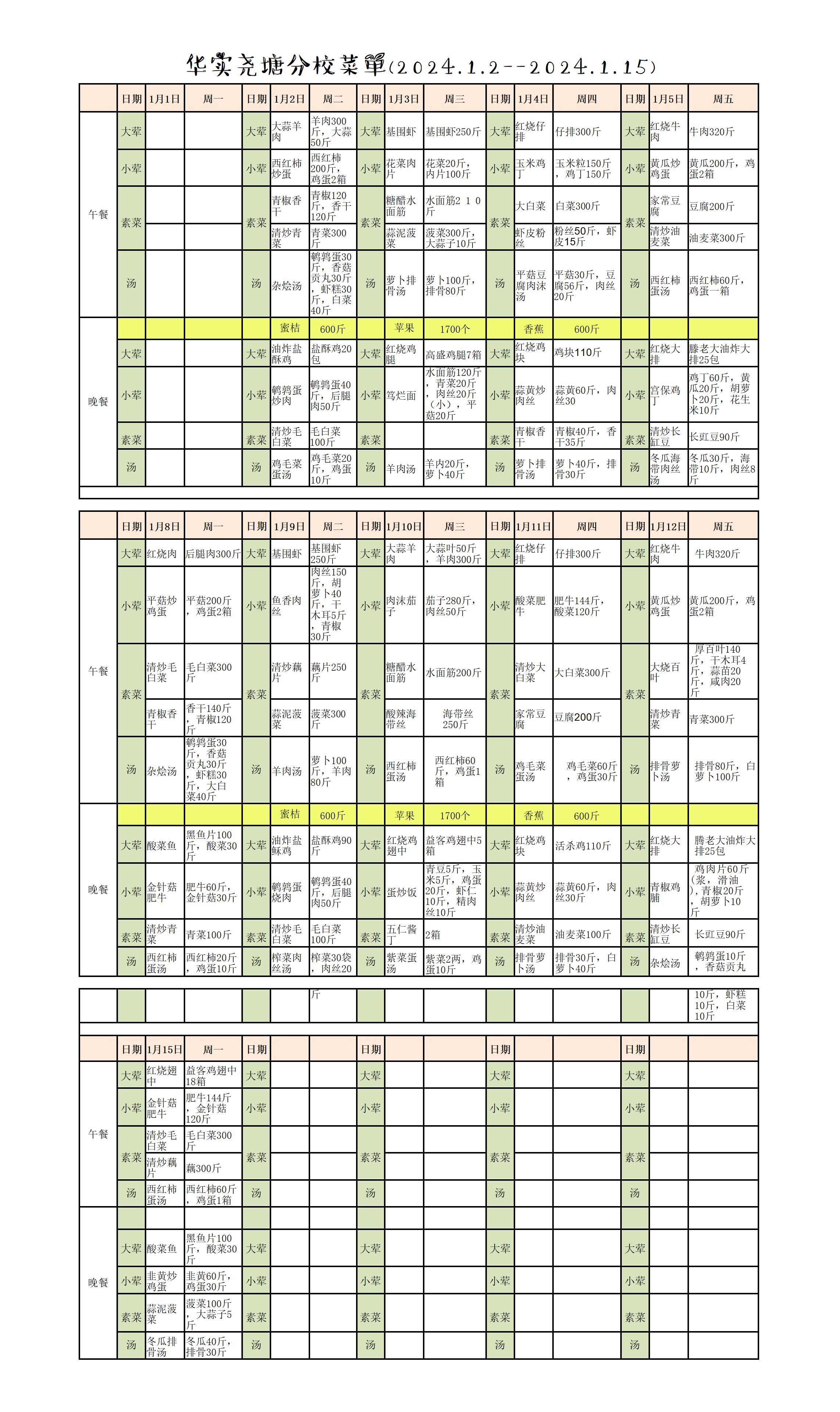 华实尧塘分校菜单（2024.1.2---2024.1.15）(1)_01(1).jpg